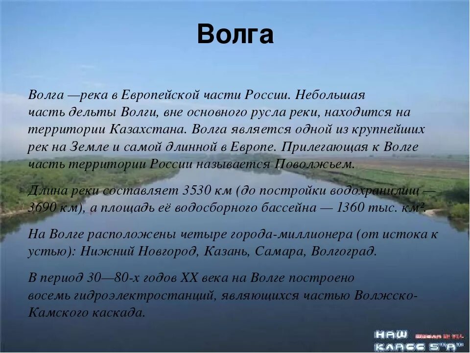 Реки россии информация. Сведения о Волге. Доклад о реке. Описание Волги. Доклад на тему реки.