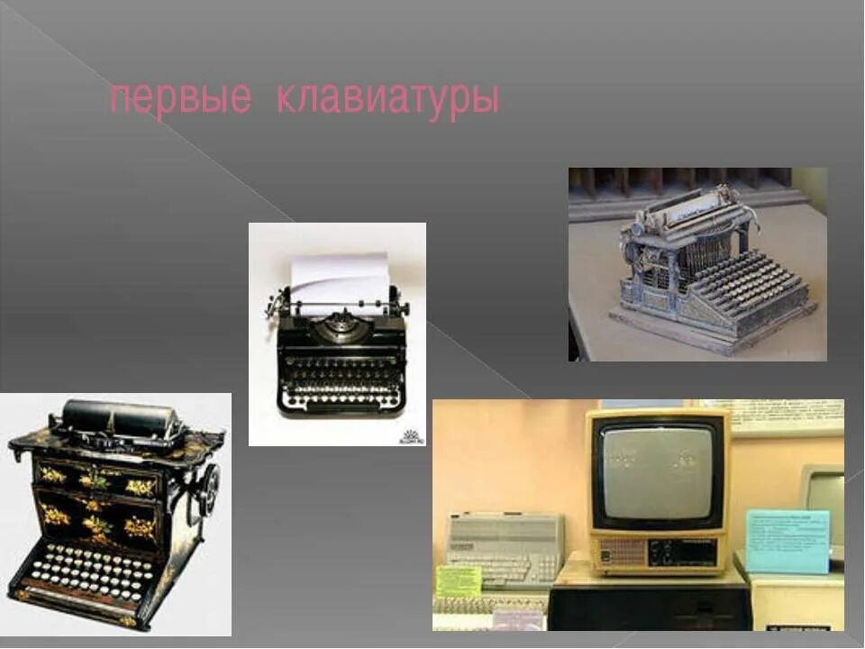 самая первая клавиатура. история клавиатуры компьютера. история клавиши. первая клавиатура. история возникновения клавиатуры.