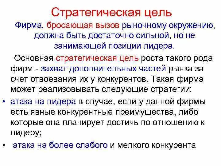 Стратегии бросающего вызов. Стратегии бросающего вызов