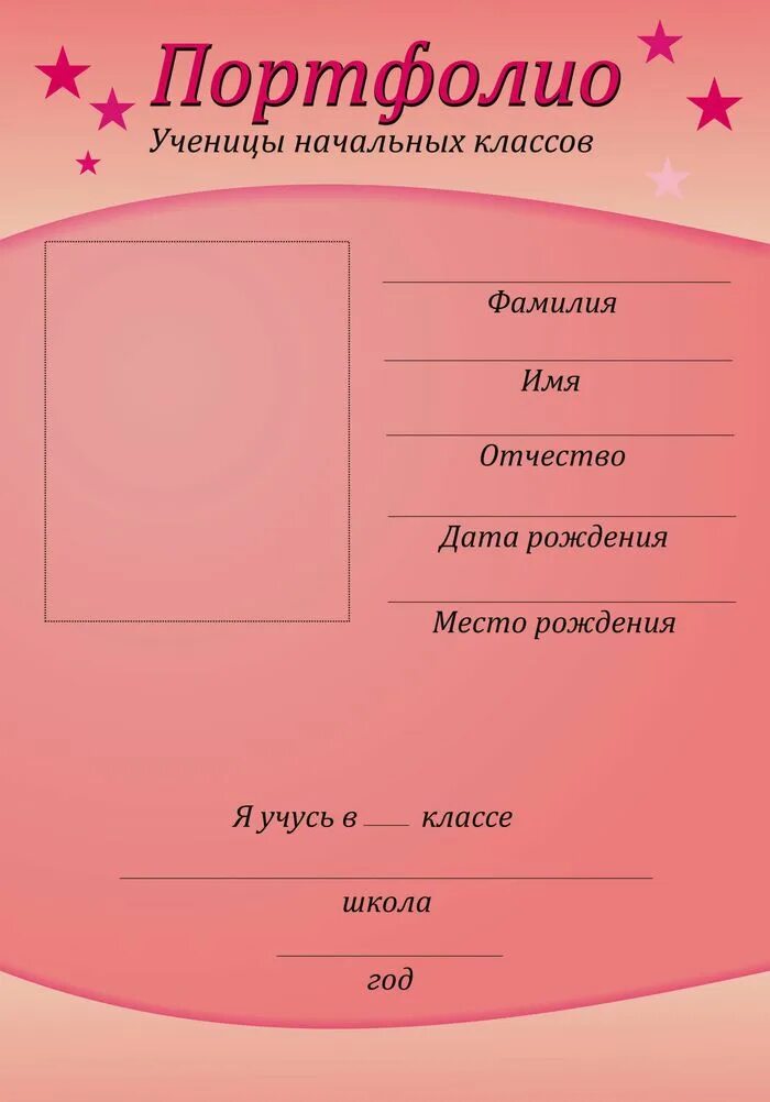 Пример готового портфолио. Портфолио школьника. Портфолио для начальных классов. Листы для портфолио. Листы для портфолио школьника.