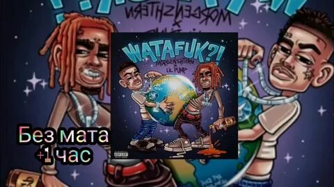 Песню моргенштерна ватафак