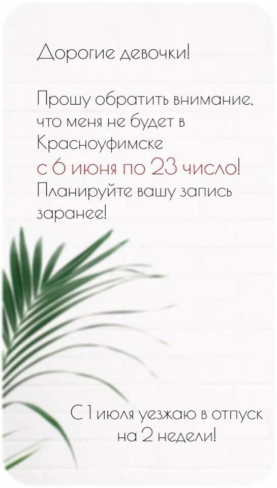 Ухожу в отпуск планируйте запись. Девочки планируйте свою запись заранее. планирцте своб звричь заранее. девочки записываемся заранее. уважаемые клиенты планируйте свою запись заранее.