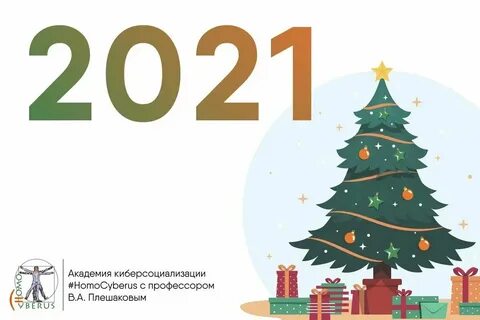 2021 год будь хорошим