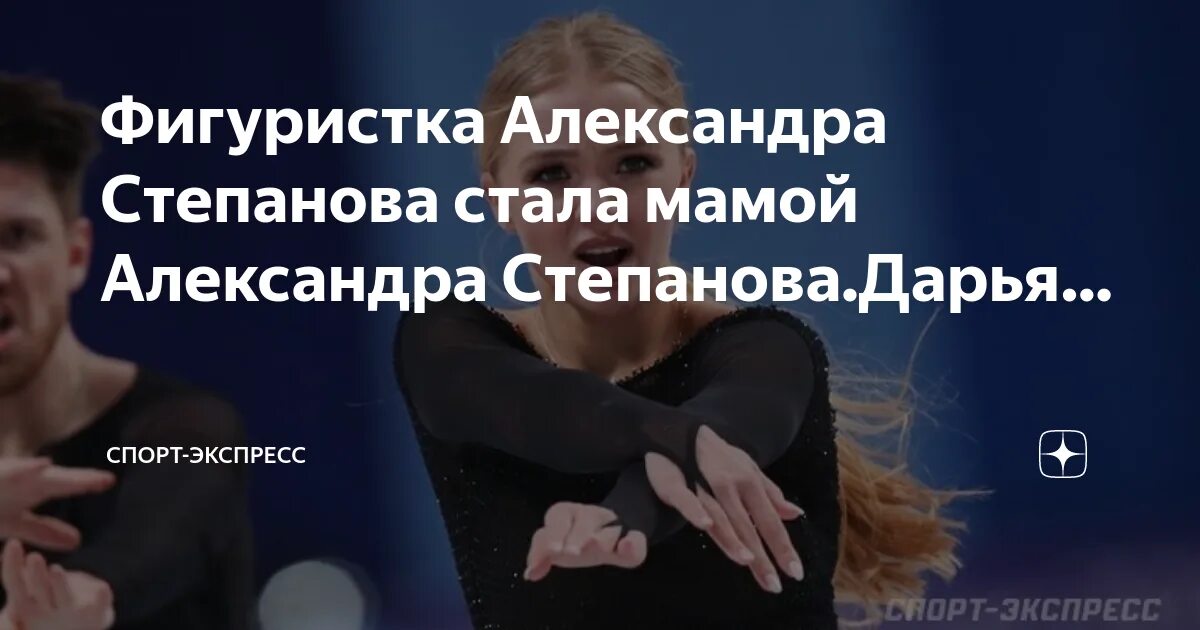 Фигуристка выступающая. Свадьба александры степановой