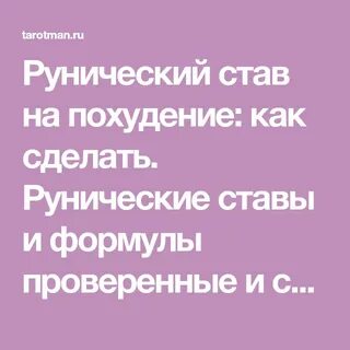 Руническое похудение