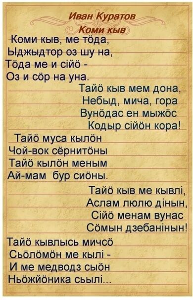 Коми стихи на коми языке для детей. Стихи на коми языке. Коми пермяцкое стихотворение. Коми стихотворения на коми языке. Поздравление на коми языке.