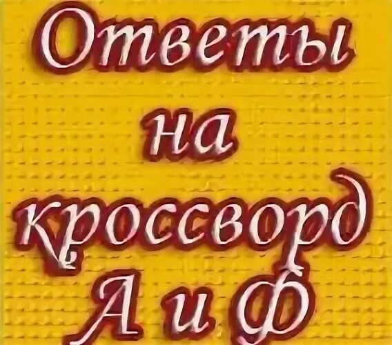 Кроссворд АИФ 36 за 2020 года ответы. Ответы на кроссворд АИФ 4 за 2024 г. Ответы на кроссворд АИФ 36 2022 года. Кроссворд АИФ последний 2024 год 7.