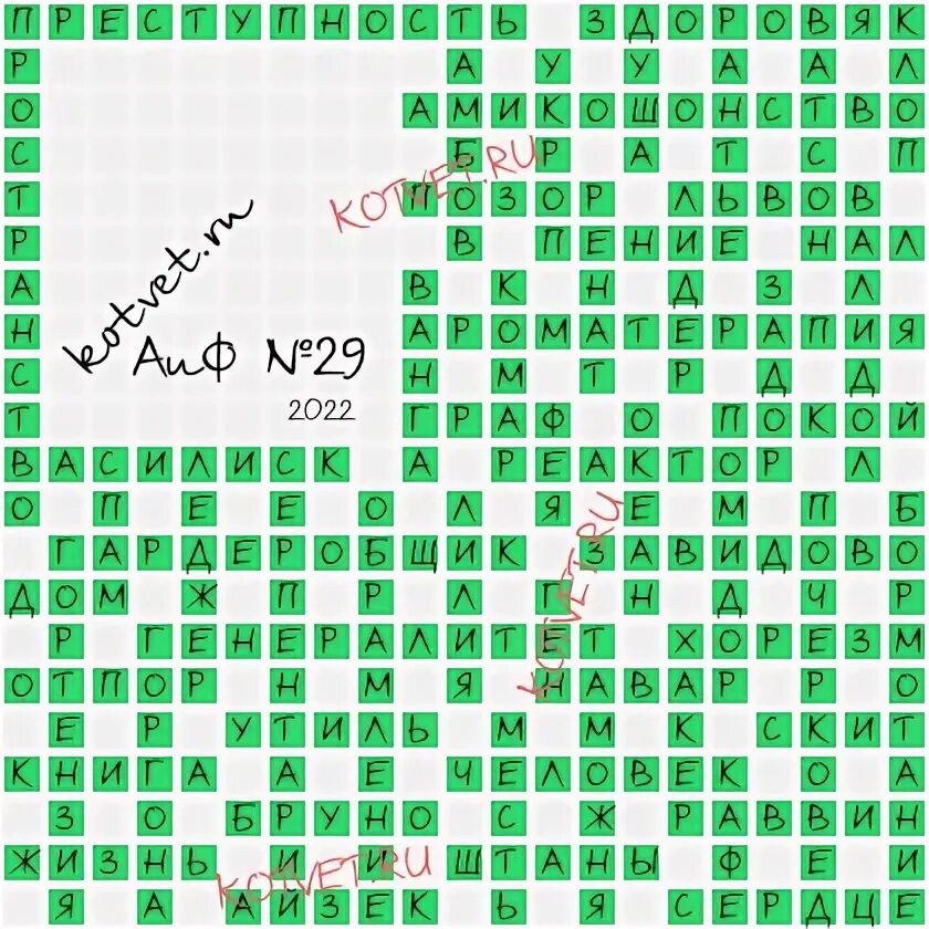 Кроссворд аиф последний за 2024 год ответы