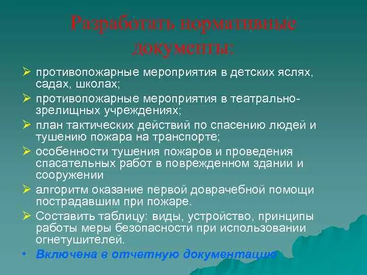 Противопожарные мероприятия в детских яслях садах школах. Противопожарные мероприятия в театрально-зрелищных учреждениях. Тушение пожаров в театрально-зрелищных учреждениях. Противопожарные мероприятия в детских садах школах конспект МЧС. Организация культурно зрелищных мероприятий