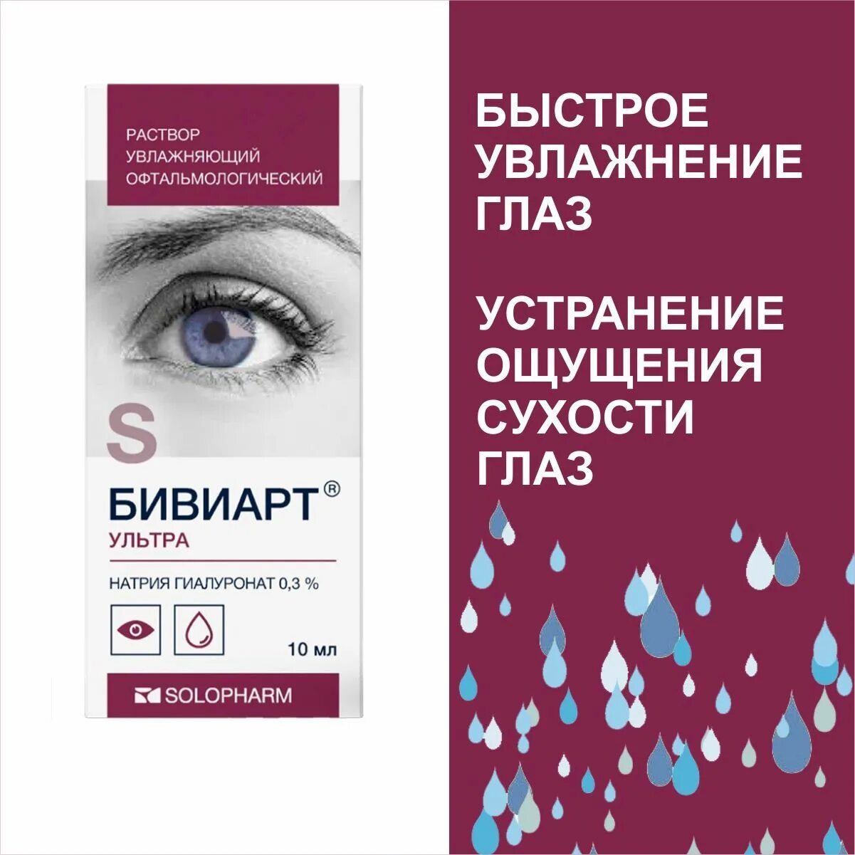 Бивиарт инструкция по применению. Глазные капли бивиарт. Капли увлажняющие для глаз бивиарт. Раствор увлажняющий офтальмологический для глаз. Бивиарт ультра капли.