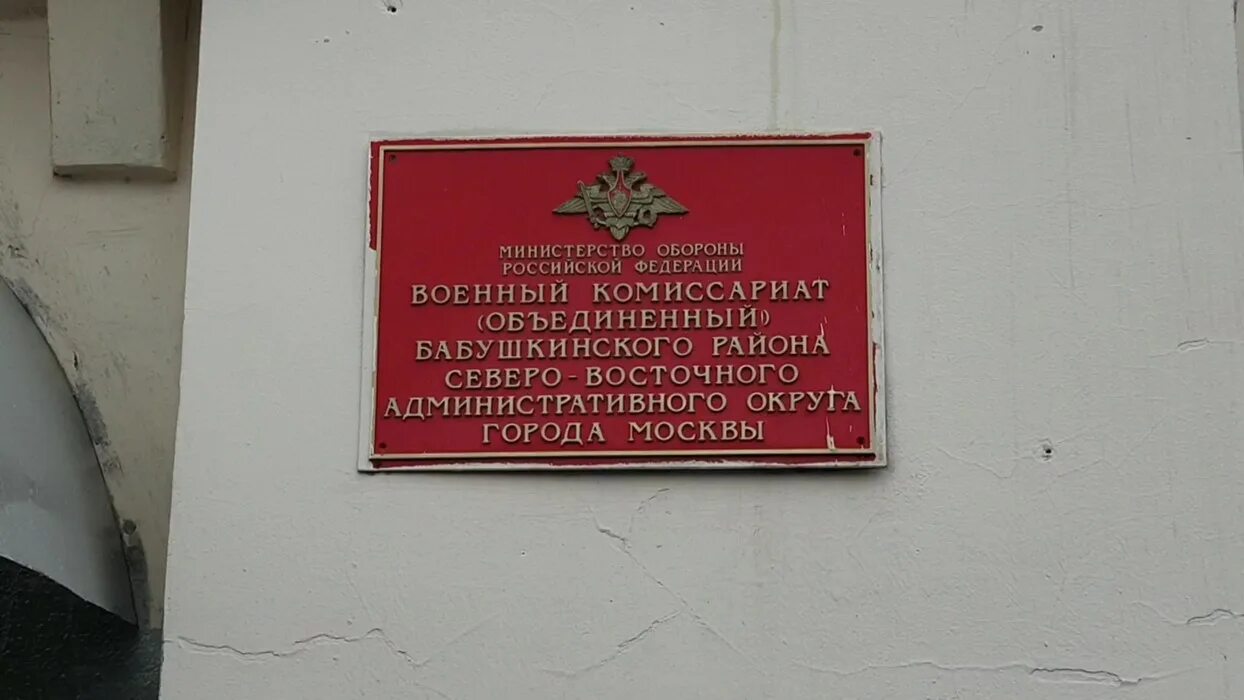 Московский комиссариат сайт. Военный комиссариат Бабушкинского района. Военный комиссариат (Объединенный Головинского района города Москвы). Военкомат Бабушкинского района. Чертановский военный комиссариат г Москвы.