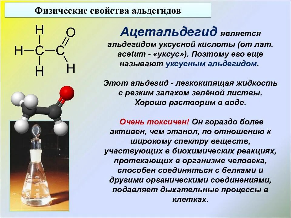 Химия альдегиды тест. Ацетальдегид биологическая роль. Уксусный альдегид. Воздействие уксусного альдегида на организм человека. Ацетальдегид запах.