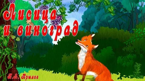 Лисица хотела съесть горсть винограда но