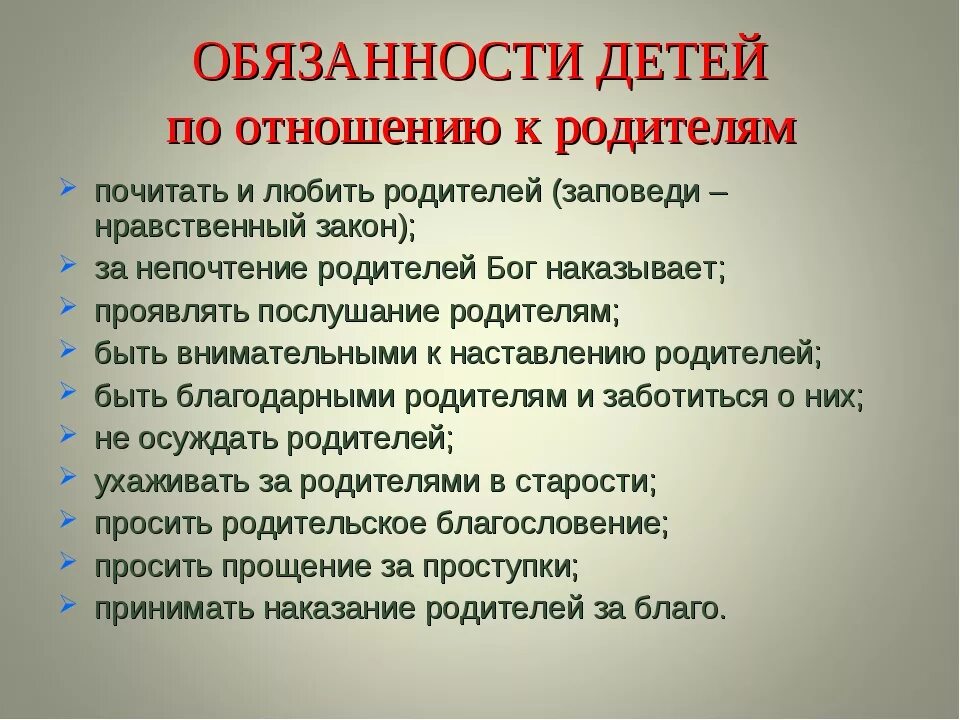 Обязанности детей перед родителями по закону РФ. Обязанности детей перед родителями по закону России до 18. Обязанности несовершеннолетних детей перед родителями по закону. Обязаны ли родители обеспечить образование ребенка