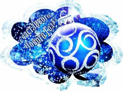 Счастливого нового 2024