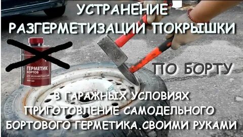 Устранения утечки воздуха