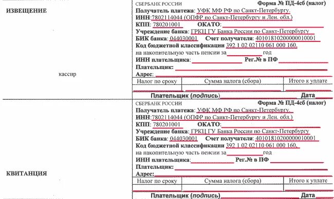 Квитанции на оплату в пенсионный фонд. Бланк оплаты пенсионного фонда. Пример заполненной квитанции по взносам ИП. Форма заполнения квитанции по уплате страховых взносов. Управление федерального казначейства инн