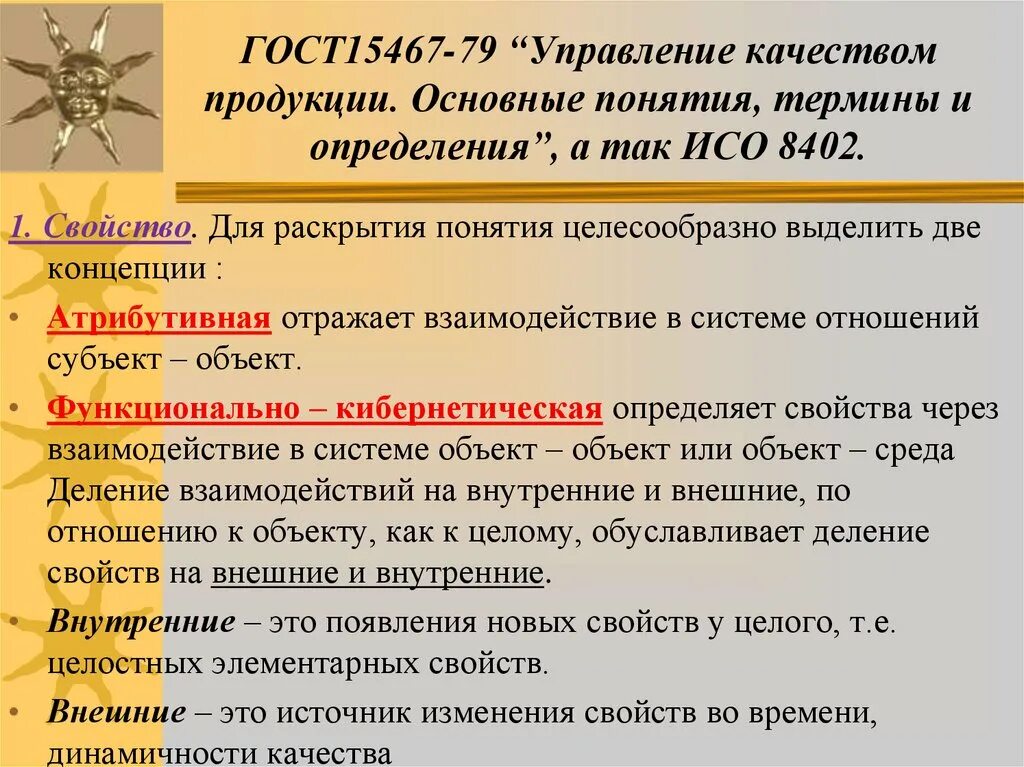 ГОСТ качество продукции. Качество продукции основные термины и определения. ГОСТ 15467. Качество товара ГОСТ. Гост 15467 79 статус