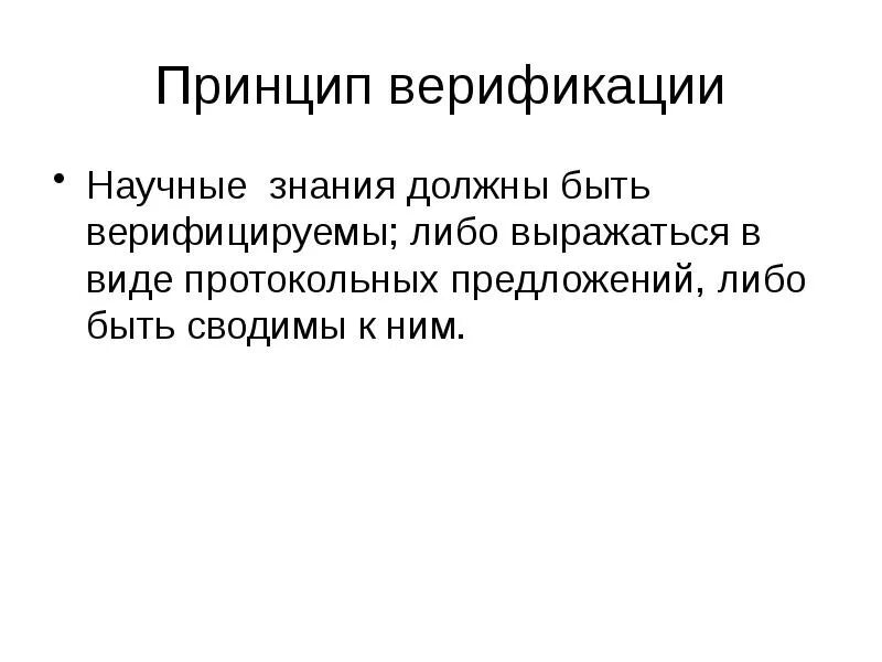 Проблема верификации. Верифицируемость научного знания. принцип верификации. принцип верифицируемости. верификация в философии.