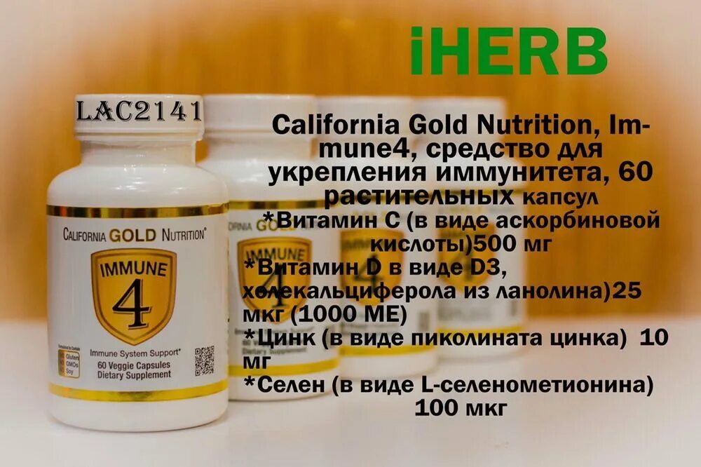 Immune 4 средство для укрепления. Immune 4 California Gold. California Gold Nutrition immune 4 60 капсул. Immune 4, средство для укрепления иммунитета, 60 вегетарианских капсул.