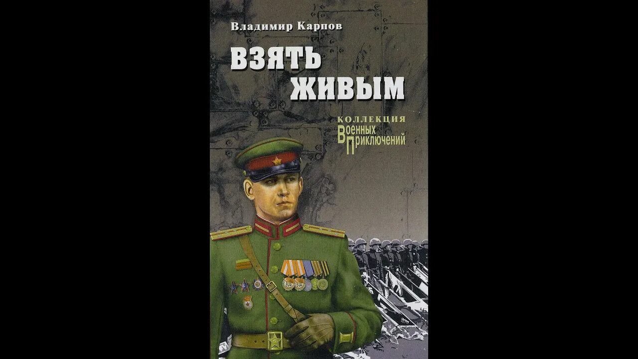 Карпов взять живым. Обложка книги Карпов взять живым.