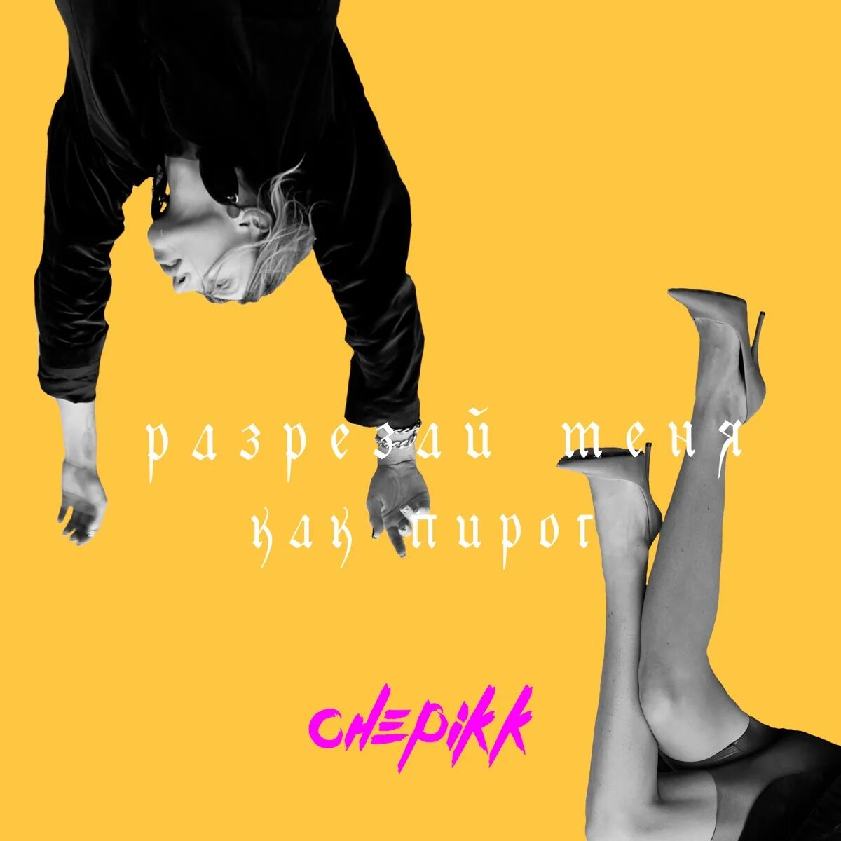 Chepikk заколдую. Chepikk певица. Chepikk со мной так. Chepikk певица биография.