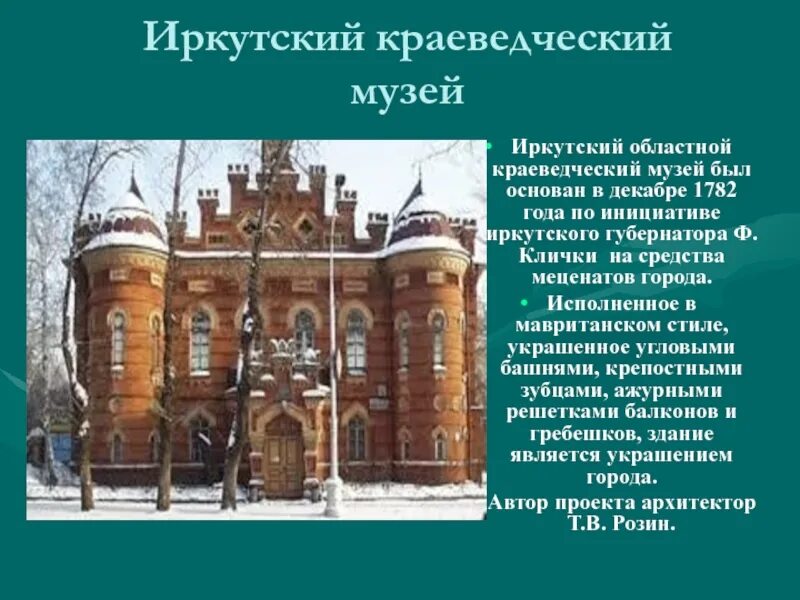 Культурно исторические достопримечательности иркутской области. Краеведческий музей Иркутска краткая история. Музеи Иркутска сообщение об краеведческом музее. Иркутский областной краеведческий музей. Иркутск краеведческий музей экскурсии.