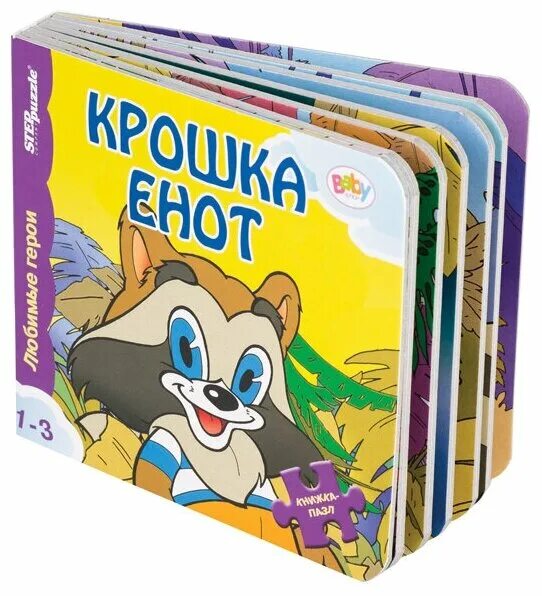 Крошка енот отзывы. Книжка-игрушка "крошка енот" ("любимые герои"). Книжка крошка енот книга. Степ пазлы крошка енот. Step Puzzle книжка-игрушка любимые герои. Крошка енот.