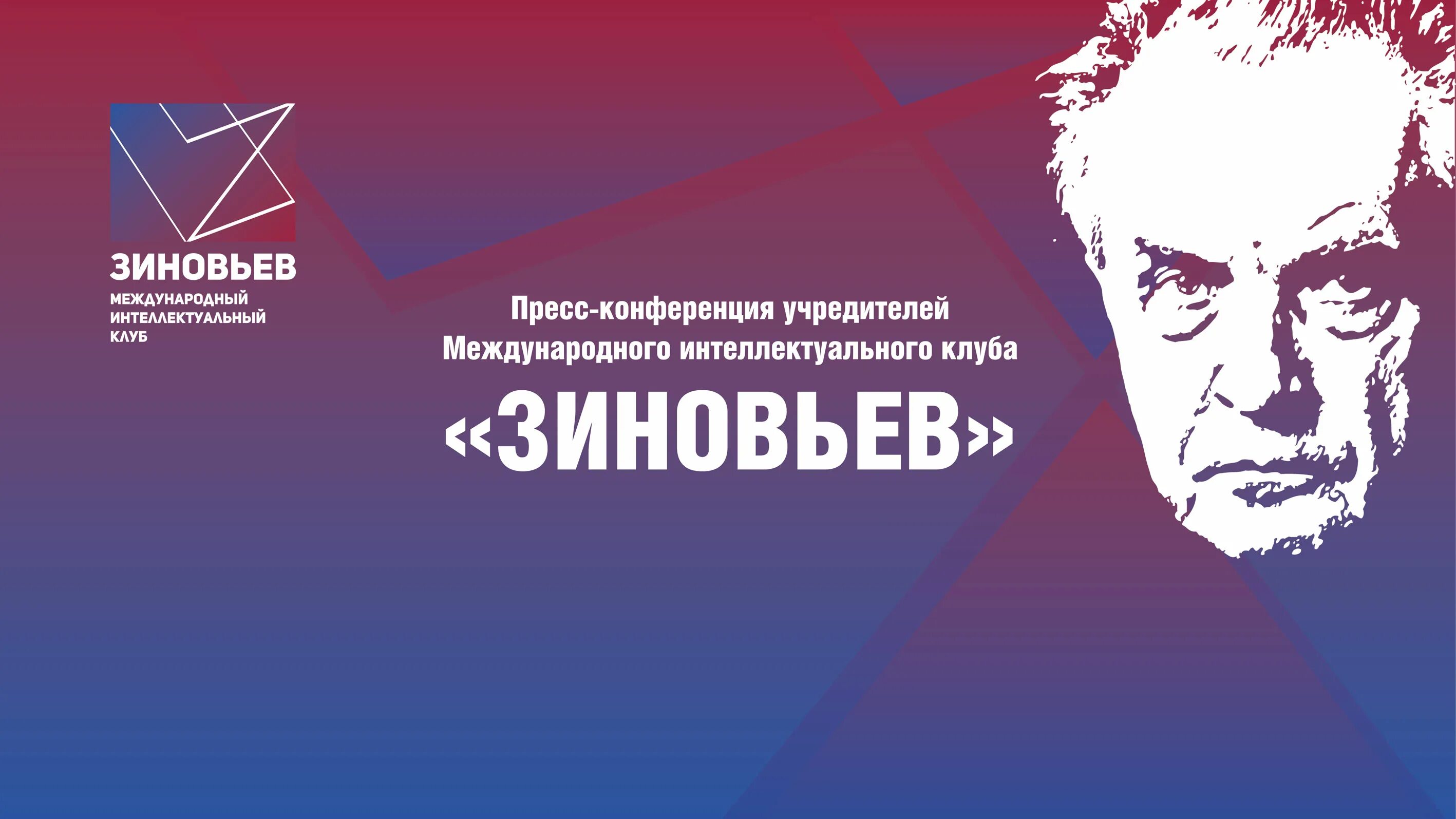 А а зиновьев биография. Зиновьев Зиновьевский клуб.