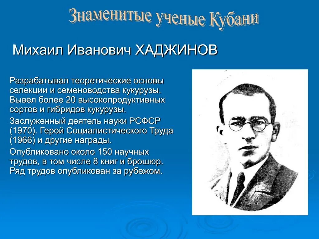 Труженики кубани 3 класс. Знаменитые ученые Кубани Хаджинов. Хаджинов селекционер.