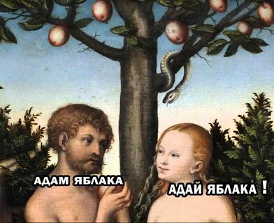 Фото мертвых адама и евы