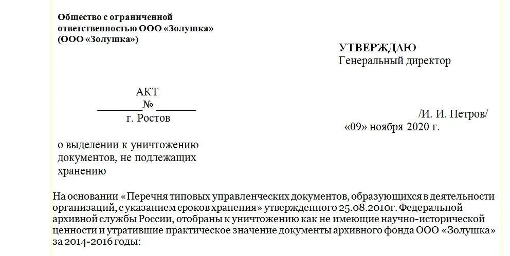 Списание архива. Форма акта об уничтожении документов пример. Акт об уничтожении документов с истекшим сроком хранения образец. Форма акта на утилизацию документов. Акт утилизации документов с истекшим сроком хранения образец.