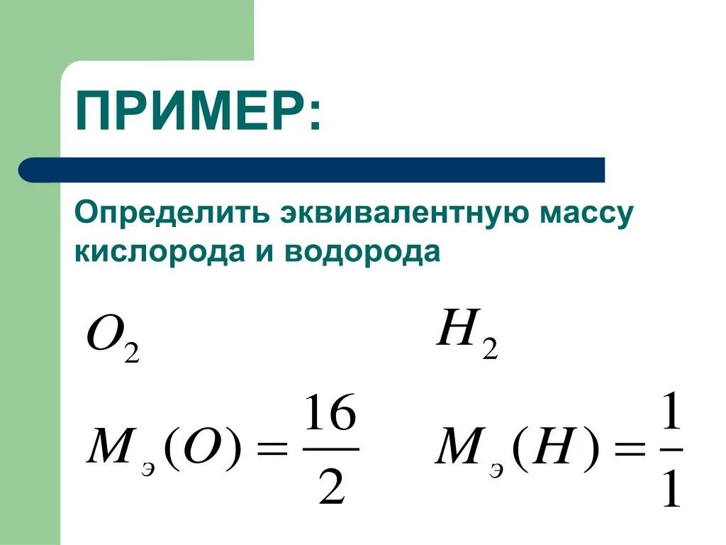 Эквивалентные массы соединений. Молярная масса эквивалента водорода. Эквивалентная молярная масса водорода. Масса эквивалента кислорода. Эквивалентная масса водорода.