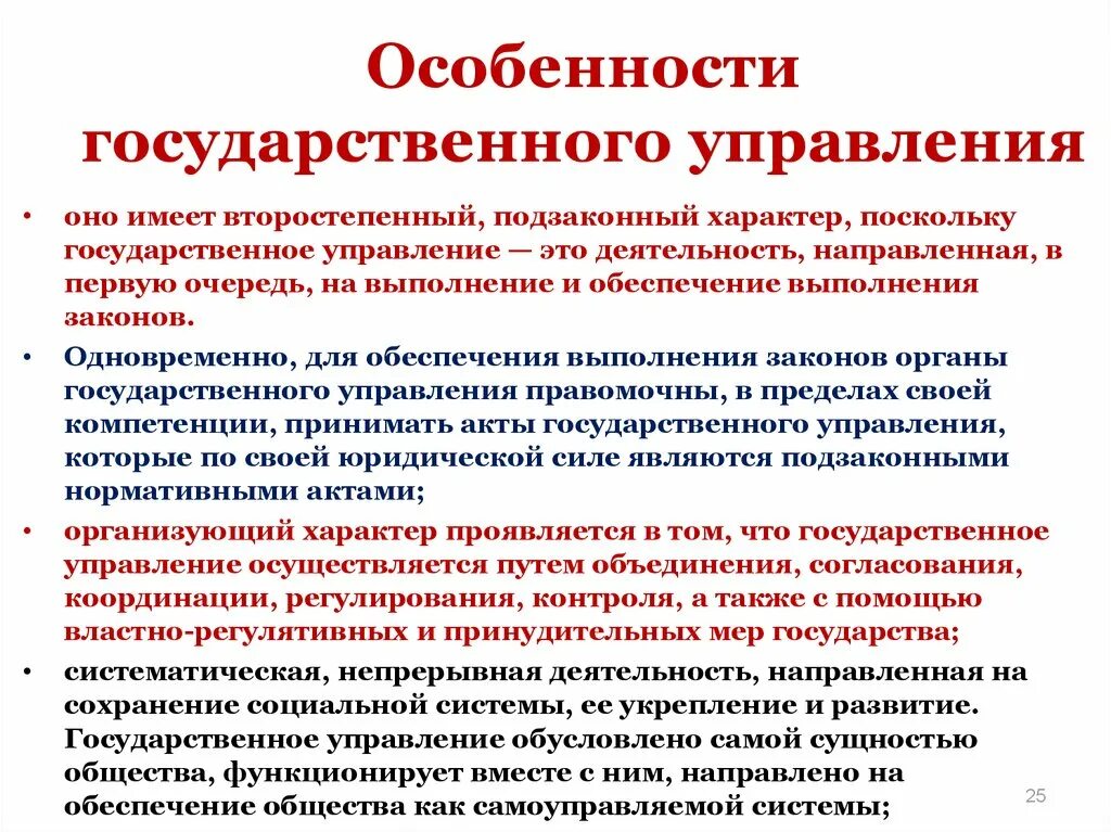 Отличительными признаками государственного управления являются. Специфика государственного управления. Особенности гос управления. Государственная управленческая деятельность направлена. Признаки государственного управления.