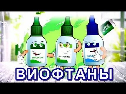 Капли виофтан отзывы