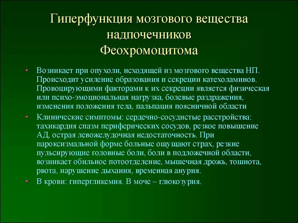 Надпочечники гормоны гиперфункция и гипофункция. Гипо и гиперфункция мозгового вещества надпочечников. Проявление гипофункции надпочечников. Гиперфункция мозгового вещества надпочечников