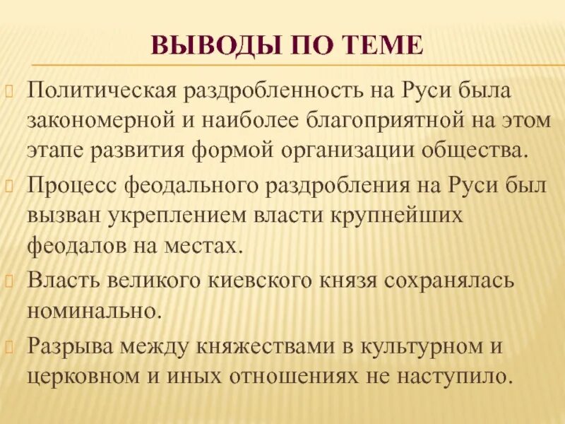 Урок 6 класс политическая раздробленность. Вывод политической раздробленности на Руси. Политическая раздробленность на Руси вывод. Политические причины феодальной раздробленности на Руси. Периодизация политической раздробленности на Руси.