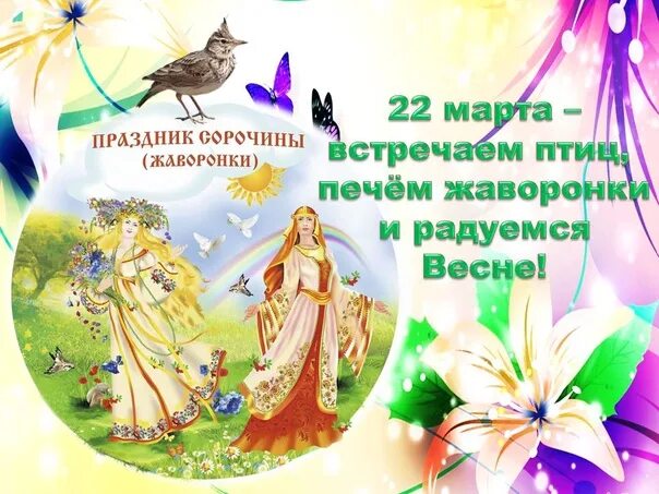 Открытка жаворонки праздник 22