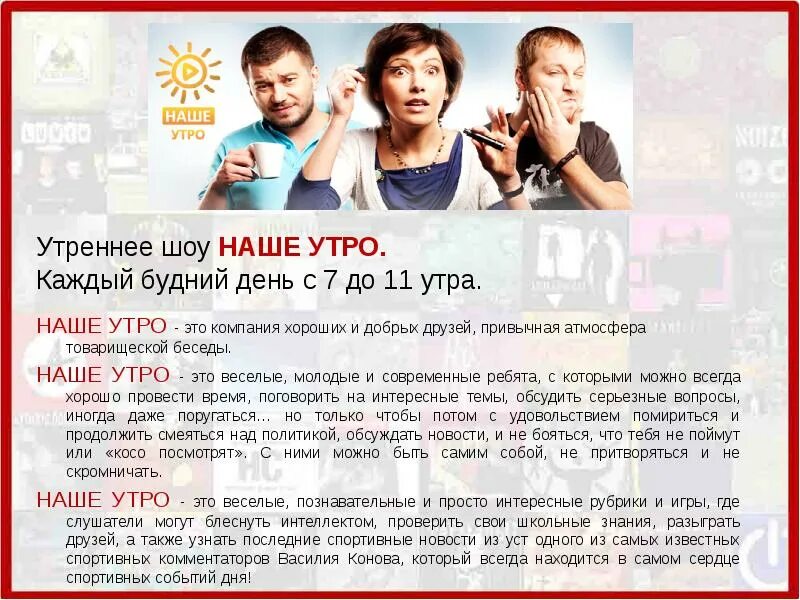 Как запустить утреннее шоу. Как запустить утреннее шоу