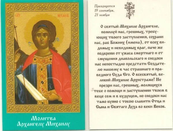 Молитва на листе "Архангелу Михаилу", 11x17,5 см - купить в интернет-магазине по