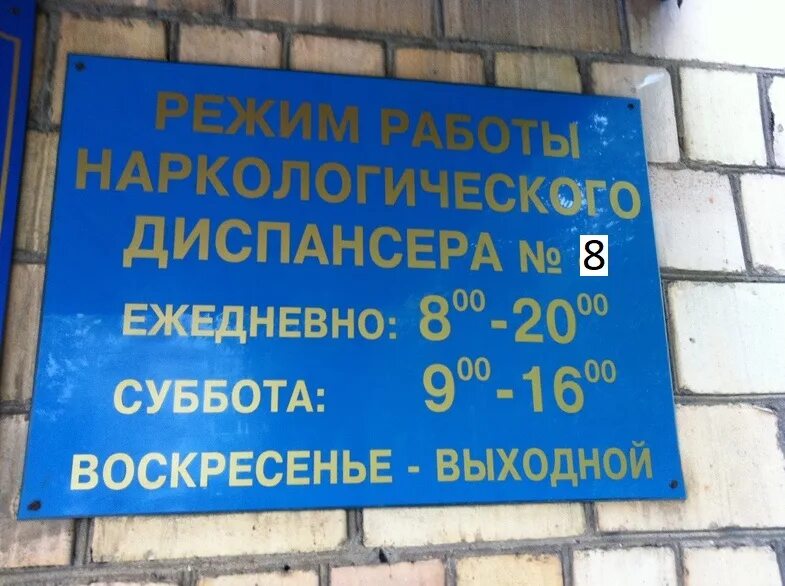 Наркодиспансер 8