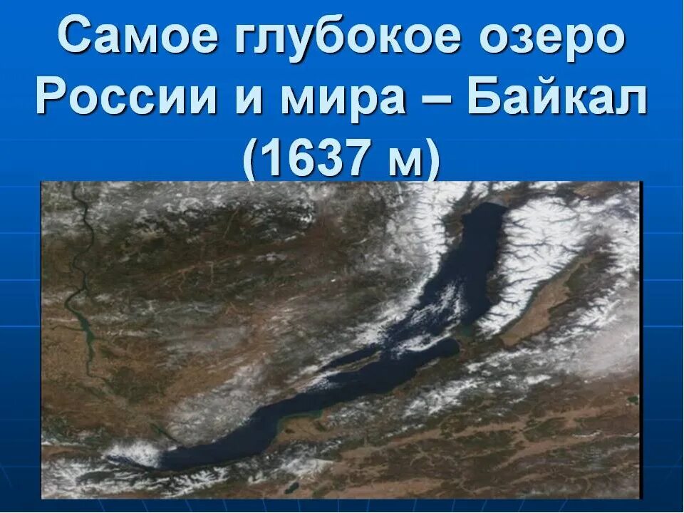 Самое глубокое озеро. Самое глубокое озеро в РФ. Самое большое и самое глубокое озеро России. Самое больше озеро в России. В россии самое глубокое озеро на земле