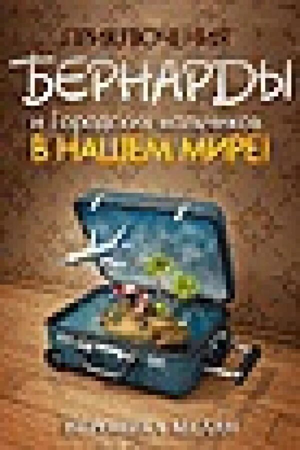 Читать книгу бернарда