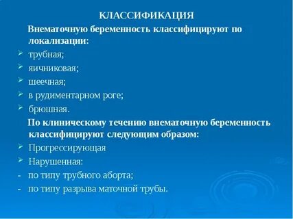 Беременность неясной локализации