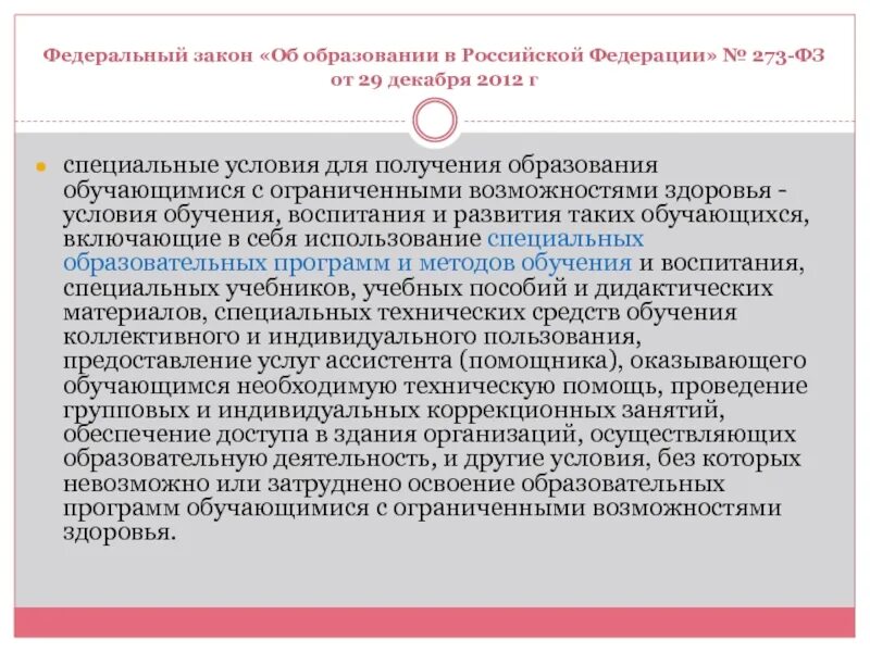 273 фз об образовании обучение это. Инклюзивное образование ФЗ 273. Инклюзивное образование это ФЗ 273 об образовании. ФЗ №273 «об образовании в Российской Федерации» дети с ОВЗ. Какие специальные условия инклюзивного образования обозначены в ФЗ.