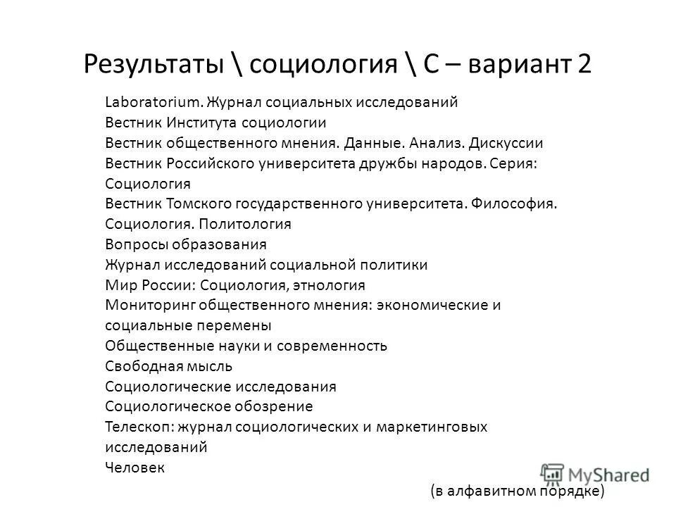 журнал социология исследования