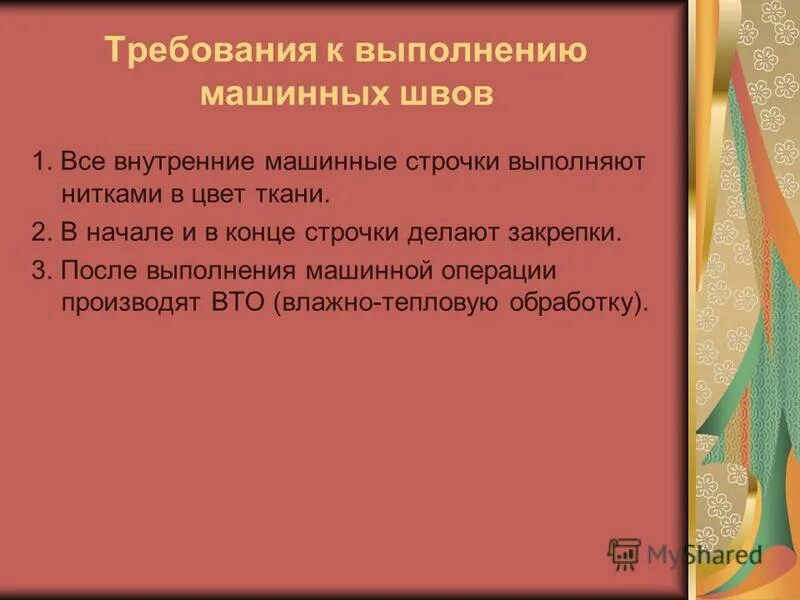 Требования предъявляемые к выполнению машинных работ. Технические условия на выполнение машинных работ. Требования к выполнению ручных работ 5 класс. Внутренние строчки выполняются нитками. Правила выполнения машинных работ.