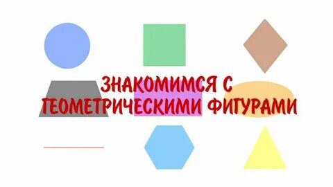 Геометрические фигуры рассказ
