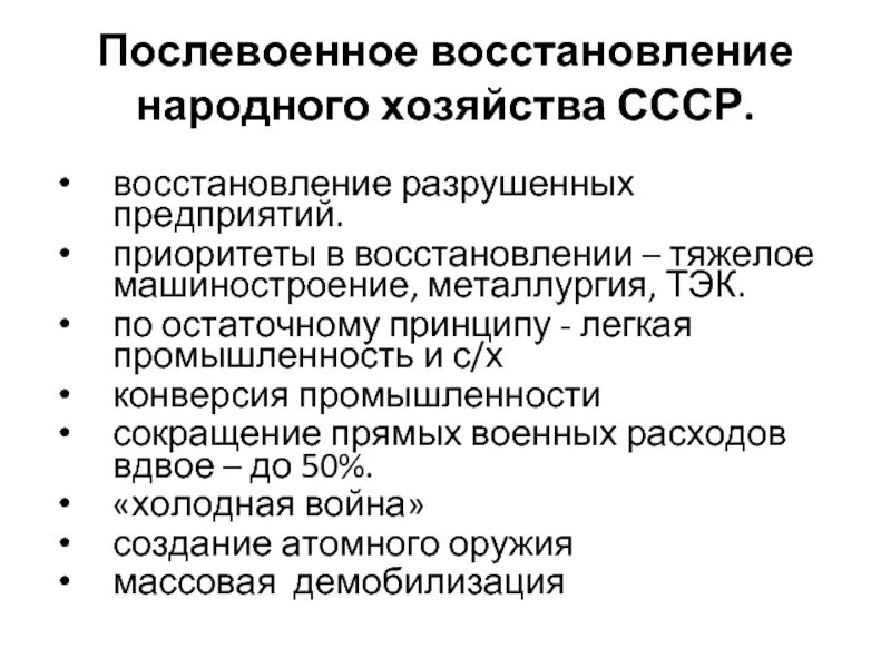 Восстановление экономики план. Восстановление народного хозяйства после войны (1945-1953 гг.). Послевоенное восстановление хозяйства. Восстановление народного хозяйства СССР. План восстановления народного хозяйства.