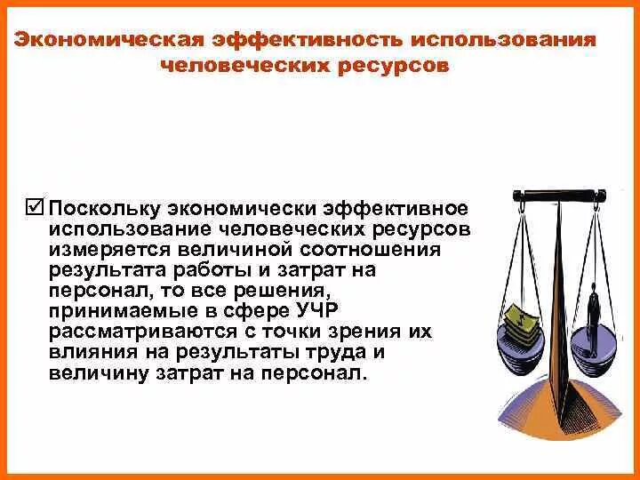 Стратегия в спорте. Эффективность использования человеческих ресурсов. Эффективное использование человеческих ресурсов. Менеджмент. Человеческие ресурсы.